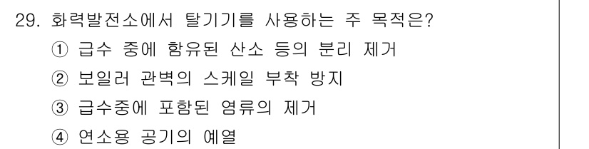 전기공사산업기사 2020년 29번 - 탈기기는 급수 중에 함유된 산소 등의 분리를 통해 수조 내 산소 농도를 ... 에 관한 핵심 기출문제