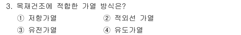 전기공사산업기사 2020년 3번 - 목재건조에 적합한 가열 방식은 '유전가열'입니다. 이는 목재 내부까지 열... 에 관한 핵심 기출문제