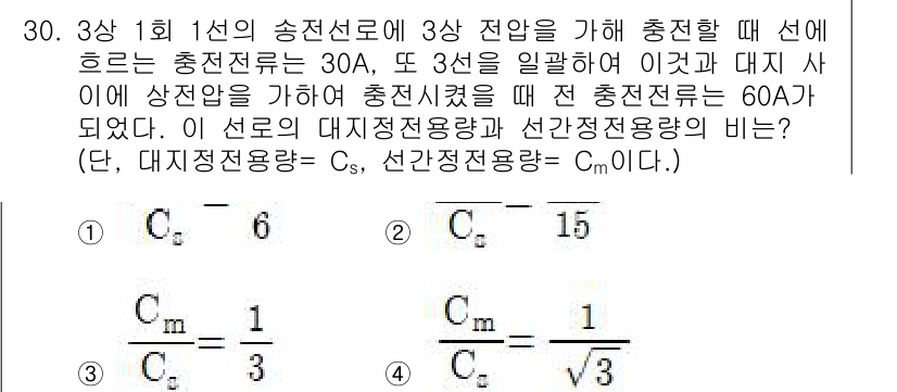 전기공사산업기사 2020년 30번 - 주어진 문제에서, 대지전정용량인 Cs와 선간전정용량 Cm의 비를 구하기 ... 에 관한 핵심 기출문제