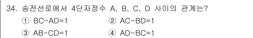 전기공사산업기사 2020년 34번 - 송전선로에서 4단자 정수 A, B, C, D 사이의 관계는 전기회로의 특... 에 관한 핵심 기출문제