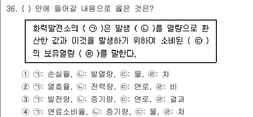 전기공사산업기사 2020년 36번 - ‘화력발전소의 (가)는 발생한 (나)를 열량으로 환산한 값과 이것을 발생... 에 관한 핵심 기출문제