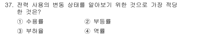 전기공사산업기사 2020년 37번 - 전력 사용의 변동 상태를 알아보려면 부하율을 확인하는 것이 가장 적합합니... 에 관한 핵심 기출문제