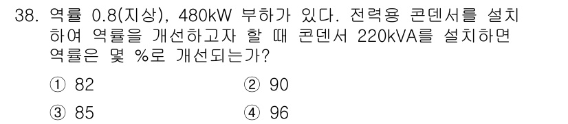 전기공사산업기사 2020년 38번 - 주어진 문제는 전력계통의 역률 개선을 다루고 있습니다. 부하의 전력(W)... 에 관한 핵심 기출문제