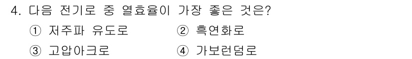 전기공사산업기사 2020년 4번 - 가보렌덤은 전기적 열 효율이 우수한 재료로, 저항이 낮아 전류가 흐를 때... 에 관한 핵심 기출문제