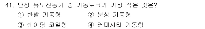 전기공사산업기사 2020년 41번 - 쉐이딩 코일형(옵션 3)은 다른 기동형에 비해 기동토크가 가장 적습니다.... 에 관한 핵심 기출문제