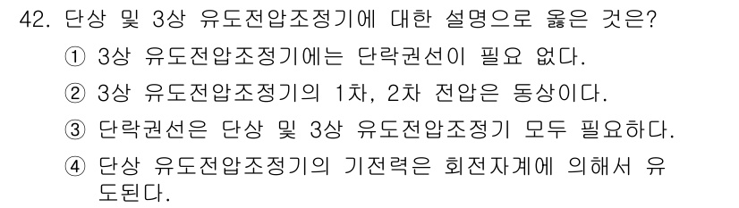 전기공사산업기사 2020년 42번 - 정답은 '1'입니다. 3상 유도전압조정기는 단락권선이 필요 없으며, 이는... 에 관한 핵심 기출문제