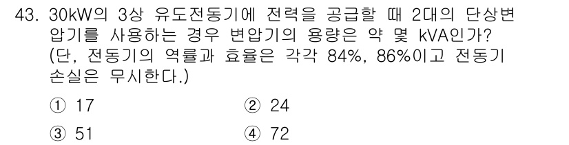 전기공사산업기사 2020년 43번 - 변압기의 용량은 다음과 같이 계산할 수 있습니다. 3상 전동기의 전력은 ... 에 관한 핵심 기출문제