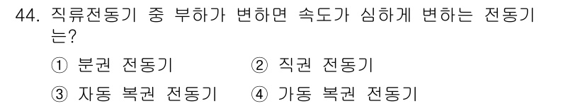 전기공사산업기사 2020년 44번 - 직권 전동기는 부하가 변하면 스피드의 변동이 심하게 발생하는 특성을 가지... 에 관한 핵심 기출문제