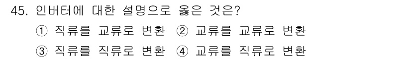 전기공사산업기사 2020년 45번 - 인버터는 DC전류를 AC전류로 변환하는 장치입니다. 따라서 적절한 설명은... 에 관한 핵심 기출문제