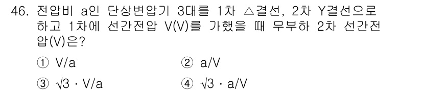 전기공사산업기사 2020년 46번 - 주어진 문제는 1차 Δ결선에서 2차 Y결선으로 전환할 때 선간전압 V(V... 에 관한 핵심 기출문제
