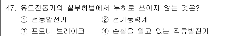 전기공사산업기사 2020년 47번 - 정답인 '1. 전동발전기'는 유도전동기의 실부하 방법에서 사용하지 않는 ... 에 관한 핵심 기출문제