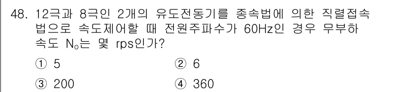 전기공사산업기사 2020년 48번 - 주어진 문제는 전기 기계의 회전 속도를 계산하는 것입니다. 전원 주파수가... 에 관한 핵심 기출문제