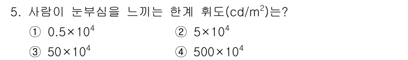 전기공사산업기사 2020년 5번 - 사람이 눈부심을 느끼는 한계 휘도는 일반적으로 약 5×10^4 cd/m²... 에 관한 핵심 기출문제