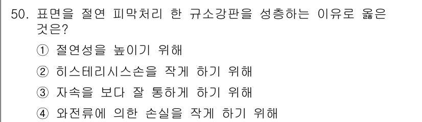 전기공사산업기사 2020년 50번 - 표면을 절연 피막 처리한 규소강판은 주로 와전류의 손실을 줄이기 위해 사... 에 관한 핵심 기출문제