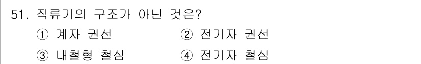 전기공사산업기사 2020년 51번 - 직류기의 구조에 포함되지 않는 것은 '내철형 칠심'입니다. 직류기는 계자... 에 관한 핵심 기출문제