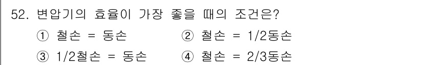 전기공사산업기사 2020년 52번 - 변압기의 효율이 가장 좋으려면 부하 전류의 크기와 변압기의 특성이 잘 맞... 에 관한 핵심 기출문제