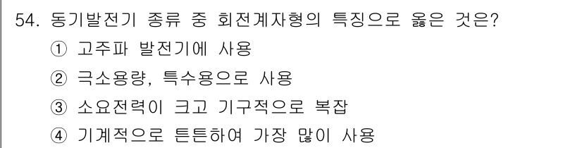 전기공사산업기사 2020년 54번 - 회전계 자형의 특징으로 '기계적으로 튼튼하여 가장 많이 사용'이 정답인 ... 에 관한 핵심 기출문제