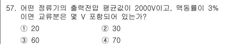전기공사산업기사 2020년 57번 - 주어진 출력전압이 2000V이고, 맥동률이 3%인 경우, 허용되는 최대 ... 에 관한 핵심 기출문제