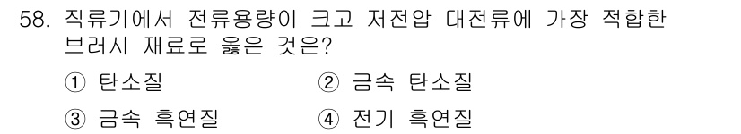 전기공사산업기사 2020년 58번 - 정답인 '금속 흑연질'은 전류용량이 크고 저전압 대전류에서의 전도성이 우... 에 관한 핵심 기출문제