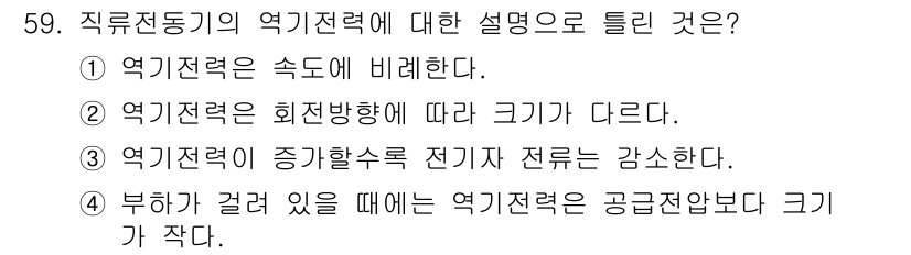 전기공사산업기사 2020년 59번 - 직류전동기의 역기전력은 회전하는 방향에 따라 크기가 달라질 수 있습니다.... 에 관한 핵심 기출문제