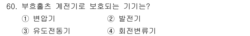 전기공사산업기사 2020년 60번 - 부흐홀츠 계전기는 변압기와 같은 전기 기기를 과전류로부터 보호하기 위해 ... 에 관한 핵심 기출문제