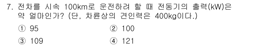 전기공사산업기사 2020년 7번 - 전기차를 100km 운전할 때 필요한 전동기의 출력(kW)을 구하기 위해... 에 관한 핵심 기출문제