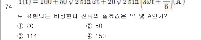 전기공사산업기사 2020년 74번 - 주어진 식에서 비정현파 전류는 각 성분의 RMS 값을 합산하여 구할 수 ... 에 관한 핵심 기출문제