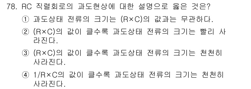 전기공사산업기사 2020년 78번 - 주어진 문제에서 "RC 직렬회로의 과도현상"과 관련된 설명으로 3번 항목... 에 관한 핵심 기출문제