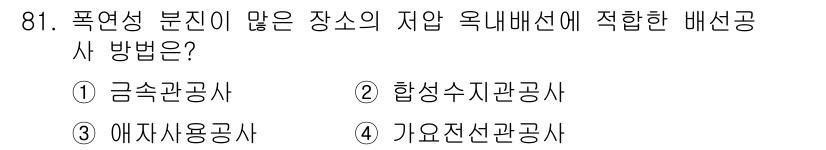 전기공사산업기사 2020년 81번 - 정답인 '1. 금속관공사'는 폭연성 분진이 많은 장소에서 적합한 배선공사... 에 관한 핵심 기출문제
