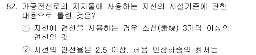 전기공사산업기사 2020년 82번 - 가공전선로의 지지물에 사용되는 지선의 시설기준에 따르면, 안전율이 2.5... 에 관한 핵심 기출문제