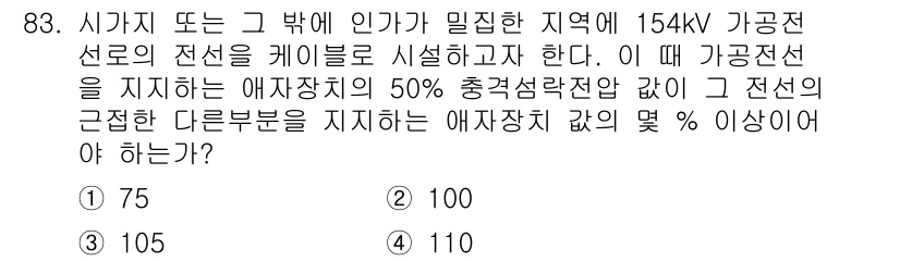 전기공사산업기사 2020년 84번 - 154kV 가공전선의 전선이 설치될 때, 50% 충격 절연을 고려하여 애... 에 관한 핵심 기출문제
