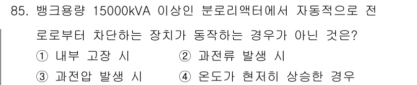 전기공사산업기사 2020년 86번 - 전기공사산업기사 자격증 문제에서 정답은 '2'입니다. 분리기에서 자동으로... 에 관한 핵심 기출문제