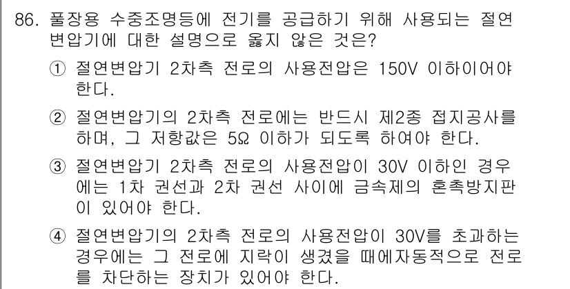 전기공사산업기사 2020년 87번 - 3번 설명은 절연변압기의 2차측 전로의 사용전압이 30V 이하일 경우 1... 에 관한 핵심 기출문제