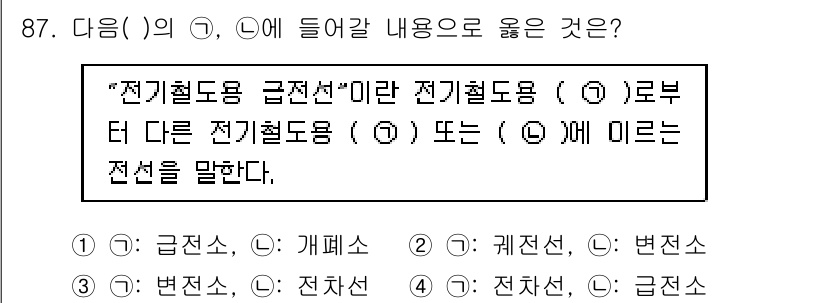 전기공사산업기사 2020년 88번 - 정답 '1'은 "전기철도용 급전선"의 정의를 올바르게 설명합니다. 급전선... 에 관한 핵심 기출문제