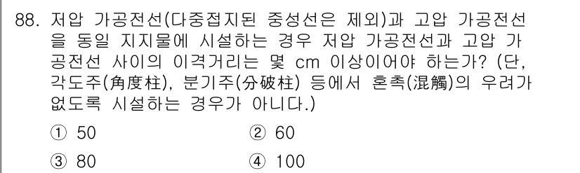 전기공사산업기사 2020년 89번 - 저압 가공전선과 고압 가공전선 사이의 이격거리는 주로 안전을 위해 설정되... 에 관한 핵심 기출문제