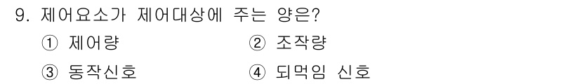 전기공사산업기사 2020년 9번 - 제어요소가 제어대상에 주는 양은 '조작량'입니다. 제어요소는 목표물의 상... 에 관한 핵심 기출문제