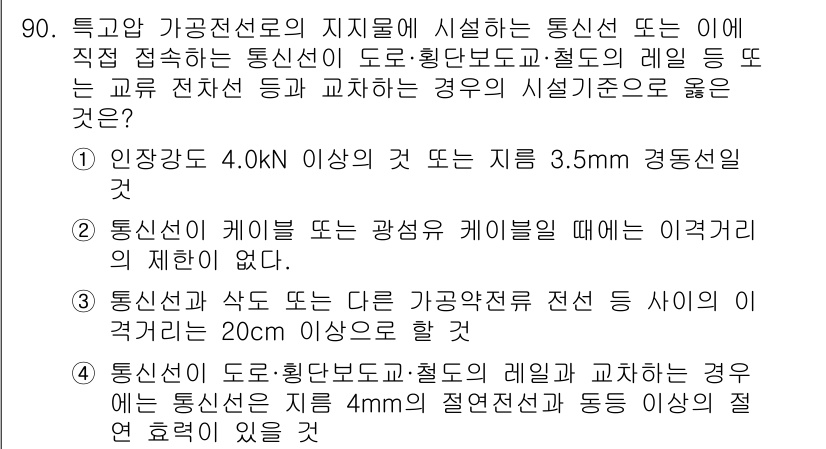 전기공사산업기사 2020년 91번 - 정답이 '3'인 이유는 통신선과 다른 가공약전류 전선 사이의 이격거리가 ... 에 관한 핵심 기출문제