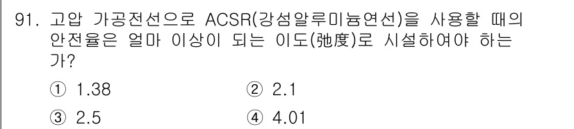 전기공사산업기사 2020년 92번 - 고압 가공전선의 안전율은 사용되는 재료와 환경에 따라 달라지며, ACSR... 에 관한 핵심 기출문제