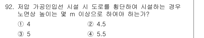전기공사산업기사 2020년 93번 - 저압 가공인입선 시설 시 도로를 횡단하여 시설할 경우, 노면상 높이는 5... 에 관한 핵심 기출문제