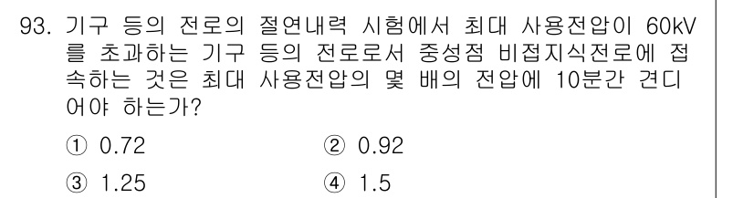 전기공사산업기사 2020년 94번 - 전기공사산업기사에서 기구의 전로의 절연내력 시험 시, 최대 사용전압의 몇... 에 관한 핵심 기출문제