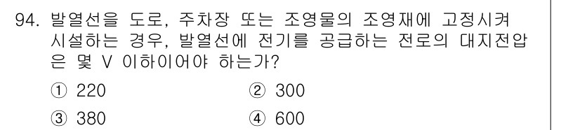 전기공사산업기사 2020년 95번 - 발열선을 도로, 주차장 또는 조영재에 고정시켜 시설할 경우, 일반적으로 ... 에 관한 핵심 기출문제
