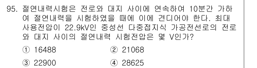 전기공사산업기사 2020년 96번 - 절연내력 시험은 전로와 대지 사이의 절연 상태를 평가합니다. 22.9kV... 에 관한 핵심 기출문제