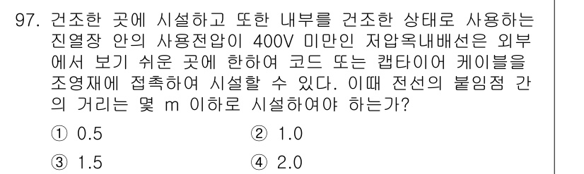 전기공사산업기사 2020년 98번 - 전선의 불임점 간 거리 기준은 한국전기설비규정에 따라 정해져 있습니다. ... 에 관한 핵심 기출문제