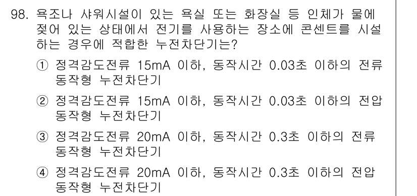 전기공사산업기사 2020년 99번 - 정답은 '1'번입니다. 욕조나 샤워시설이 있는 장소에서 전기를 사용하는 ... 에 관한 핵심 기출문제