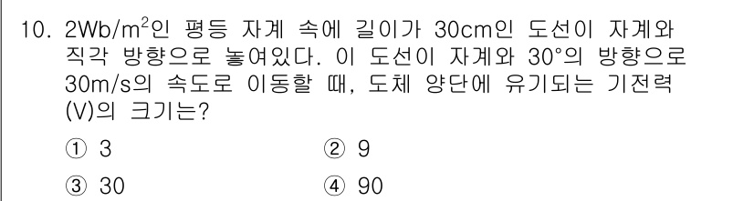 전기산업기사 2020년 10번 - 전기유도에서, 기전력(V)은 자기장(B), 도체의 길이(L), 그리고 도... 에 관한 핵심 기출문제