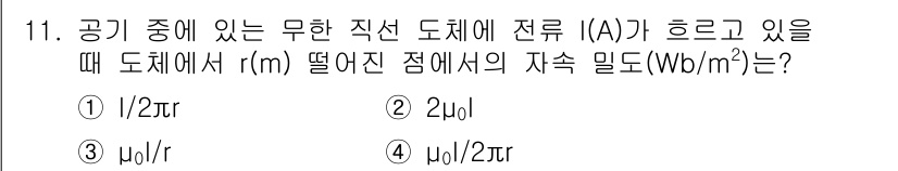 전기산업기사 2020년 11번 - 무한 직선 도선 주위의 자기장 강도는 Ampère's 법칙에 따라 주어진... 에 관한 핵심 기출문제