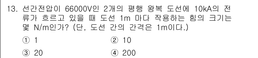 전기산업기사 2020년 13번 - 주어진 문제에서 도선 간 힘은 전류(I)와 전선 간 거리(d)에 비례합니... 에 관한 핵심 기출문제