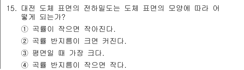 전기산업기사 2020년 15번 - 대전 도체 표면의 전하밀도는 도체 표면의 곡률에 따라 달라진다. 곡률이 ... 에 관한 핵심 기출문제