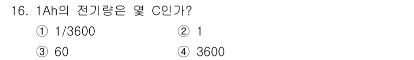 전기산업기사 2020년 16번 - 1Ah는 1A의 전류가 1시간 동안 흐를 때의 전하량을 의미합니다. 이를... 에 관한 핵심 기출문제