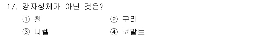 전기산업기사 2020년 17번 - 강자성체는 강한 자기적 성질을 가진 물질을 말합니다. 철, 니켈, 코발트... 에 관한 핵심 기출문제